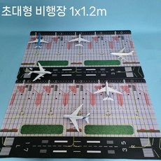 미니 공항 활주로 비행장 고무 모형 장난감 바닥 다이캐스트 매트 1대400, 1개, 6. 비행장 1x1.2 + 여객기 10대, A320