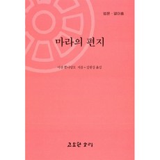 마라의 편지, 고요한소리, 아잔 뿐나담모