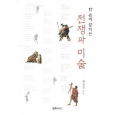 한 손에 잡히는전쟁과 미술, 평화서각, 최영진 저