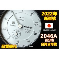 Mitutoyo 2046A 百分表(2022年新款、改良款)搭配機械式萬向磁性座YL-1203H
