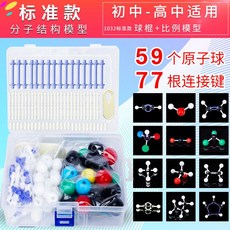 新款初高中化學分子結構模型球棍比例有機物球棍模型中學化學教具, 【標準款】, 1個