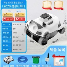 수영장 바닥 청소기 풀장 연못 이물질 청소 로봇, Beluga mini L207 유선 (15m 200m