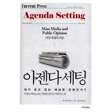 아젠다 세팅:내가 보고 있는 세상은 진짜인가?, 라이온북스, 맥스웰 맥콤스