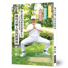 鎌田式懶人肌肉鍛鍊操, 單本