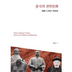 HanulAcademy 中國的戰略文化：傳統與近代的不協調, 朴昌熙 著