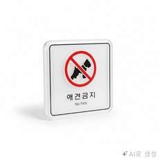 모두상회 표지판 부착물 65x65mm 진입금지표지판