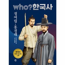 후 who? 한국사 정여립·홍경래, 다산어린이