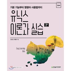 유닉스 이론과 실습, 한빛아카데미