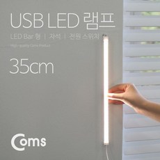 Coms USB LED 램프(LED 바) 35cm+셀러팩토리Shop, 1개