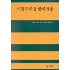 비평으로 본 한국미술, 대원사, 임창섭,조광석 등저