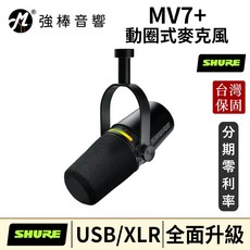 SHURE MV7+ Podcast 動圈式麥克風，USB/XLR 全面升級，台灣實體保固