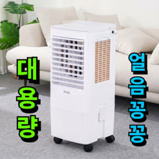 [대용량 칼바람 꽁꽁]비오닉 대용량 냉풍기 20L 가정용 업소용 사무실