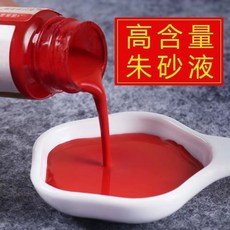硃砂液 雞冠血道硃砂墨汁 寫書法符畫 開筆三件套-20ml, 1個, 硃砂液-10ml