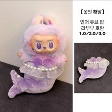 라부부 팝마트 인형옷새우 튀김 편의점 labubu 2 세대 비닐 액세서리 도시락 가방 인형 거북이 꿀, 1세대  2세대  3세대에 적합합니다., 퍼플 머메이드 (아기 없음)