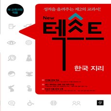 디딤돌 New 텍스트 한국지리 (2018년용) - 성적을 올려주는 제2의 교과서, 단품