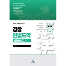 경찰헌법도약 동형모의고사 : 26년 2차 경찰시험대비, 윌비스