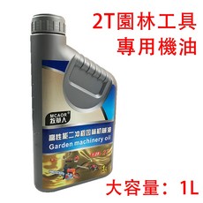 紅松商城 年終大促 油鋸專用2T機油 園林機械專用 割草機/汽油鋸/籬笆機/伐木機適用, 1個, 單瓶特惠（1L大容量）