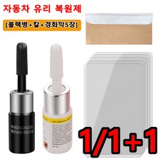 1/1+1 파손 유리 복구액 자동차유원제 [블랙병+칼+경화막5장], 화이트병&칼&경화막5장, 1개