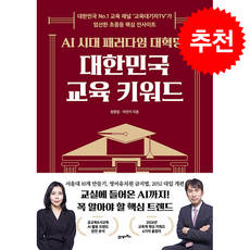 AI 시대 패러다임 대혁명! 대한민국 교육 키워드 + 쁘띠수첩 증정, 21세기북스, 방종임
