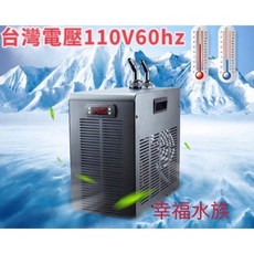 幸福水族 160L 冷水機 送沈水馬達跟水管 家用靜音水族冷卻機 (110V/60Hz), 1個, 下單前請先詳讀商品描述