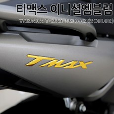 야마하 티맥스 이니셜 데칼 엠블럼 튜닝 스티커 5컬러 3D 오토바이 스티커 TMAX500 530 560 좌우한세트, 1세트, 01.블랙