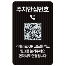 오이소 QR 주차번호판 안심번호 자동차 전화번호판, 1개, 블랙그레이 주차안심번호