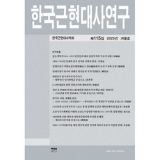 한국근현대사연구 (계간) : 제115집 겨울호 [2025년], 한울, 한국근현대사학회 편