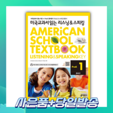 [오늘출발+사은품] 미국교과서 읽는 리스닝&스피킹 PreK 1: 준비편
