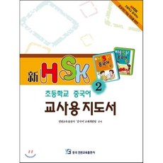 新HSK 초등학교 중국어 교사용지도서 2, 중국연변교육출판사, 新 HSK