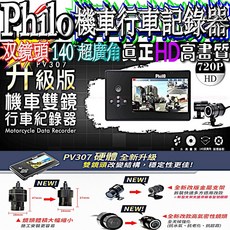 Philo 飛樂 PV307 雙鏡頭機車行車記錄器 真正HD 140度超廣角 防水