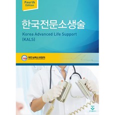 한국전문소생술KALS 대한심폐소생협회 군자출판사