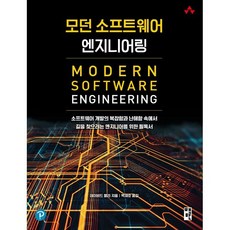모던 소프트웨어 엔지니어링:소프트웨어 개발의 복잡함과 난해함 속에서 길을 찾으려는 엔지니어를 위한 필독서, 책만, 데이비드 팔리