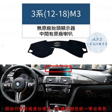 【A.F.C 一朵花】BMW 超纖皮革避光墊 E60 E90 E92 F10 F30 X1 X3 X4 X5 X6, 3系(12-18)F30.31.34喇叭