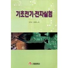 기초전기 전자실험, 태영문화사, 김유남 등저