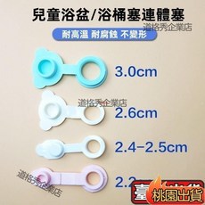 熱銷爆款 嬰兒洗澡盆配件通用寶寶洗澡盆塞子兒童浴盆浴桶塞子下水堵水孔塞, 2.7一體連體塞,新款圓塞