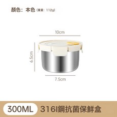 DIU 316L不鏽鋼保鮮盒食品級水果便當盒圓形便攜保鮮碗食品級, 1個, 316L保鮮盒300ml本色(米白蓋), 如圖