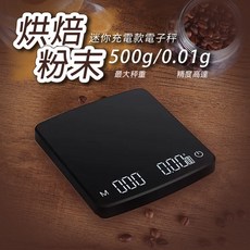 聚元堂 588 新款智能咖啡電子秤 手沖/義式咖啡適用 USB充電計時稱重烘焙秤, 1個, 【500克迷你款】