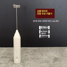 미니핸드믹서기 무선 홈카페용 바리스타 거품기 자동 헤드 믹서 핸드믹서, 심플 화이트 단일 헤드, 기본 색상