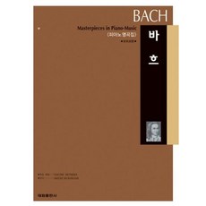 [태림출판사] 바흐(피아노 명곡집) [따뜻한책방]