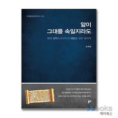 [제이북스] 앎이 그대를 속일지라도 - 자기 강박으로부터의 해방을 향한 해석학, 동연출판사