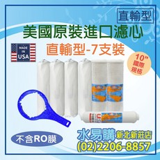 【水易購淨水】美國原裝進口一年份濾心組(直輸機專用)7支入, 美國一年份濾心（直輸機專用）, 1個, 美國一年份濾心（直輸機專用）