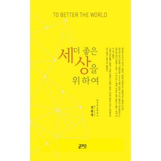 Gulmadang 為了更好的世界, 全完永 著