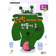 스크래치와 코드이노 센서로 배우는실생활 아이디어 만들기 2: 3단계 3, 해람북스(구 북스홀릭)
