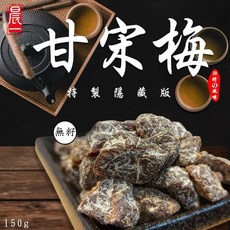 【粿女兒商行】現貨 甘宋梅 150g 員林老廠秘製隱藏版 蜜餞, 1個