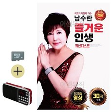 다온샵 동영상 메들리 SD카드 + 효도라디오 남수란 즐거운 인생 (영상)