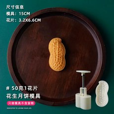 新款月餅模具 醒獅宮廷風冰皮綠豆糕手按壓式糕點模具 烘焙家用月餅模【B10】, 1個, 花生月餅模