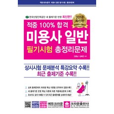 적중100%합격미용사 일반 필기시험 총정리문제(2018)(8절):한국산업인력공단 새 출제기준 반영 | 상시시험 문제분석 특강요약 수록!!, 크라운출판사, 안종남, 김혜연