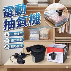 電動抽氣機 衣物棉被真空壓縮收納器, 1個