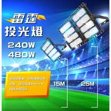 雷霆 投光燈 240W 480W 高光效 節能 大光量, 1個, 240W,4000K 自然光