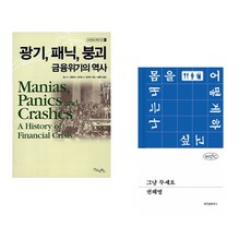 (김홍식 역) 광기 패닉 붕괴 금융위기의 역사 + (권혜영) 그냥 두세요 (전2권)